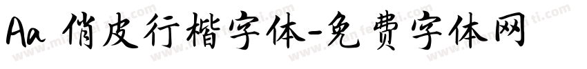 Aa 俏皮行楷字体字体转换